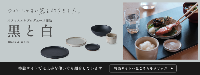 和食器-ブラックアンドホワイド