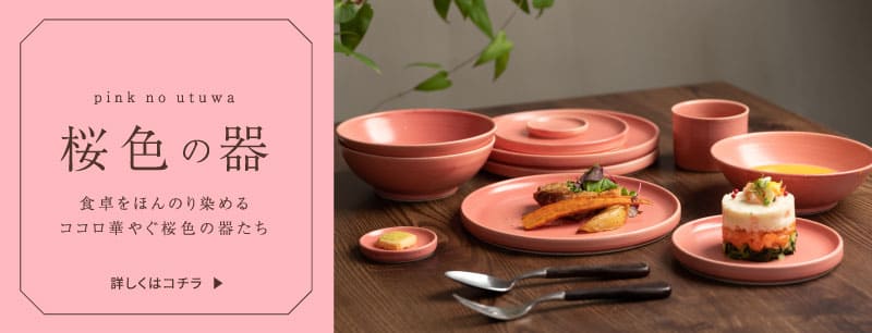 和食器-ピンク