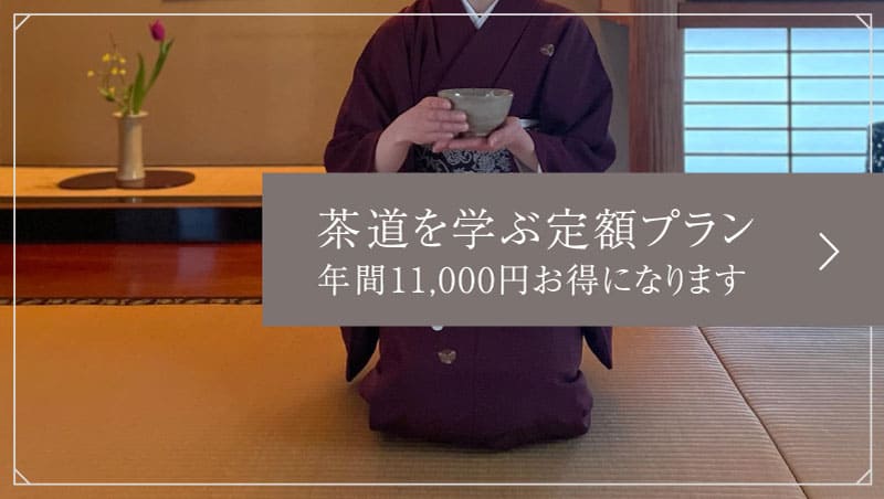 茶道を学ぶ定額プラン