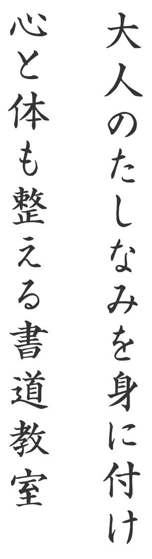 大人のたしなみを身に付け、心と体も整える書道教室